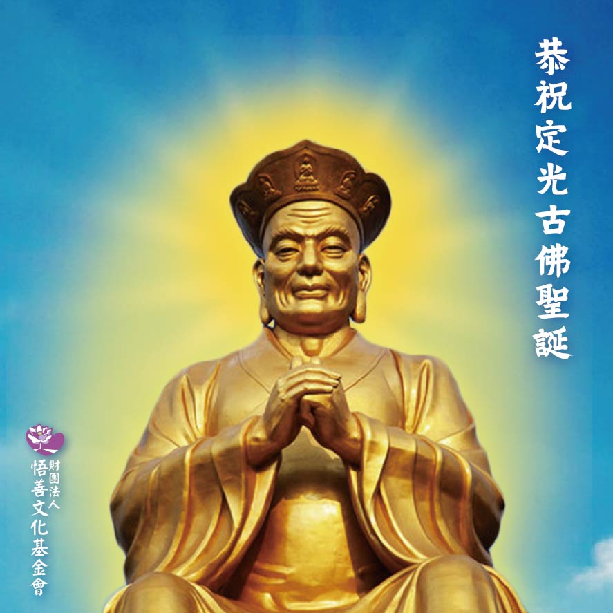 定光古佛聖誕 – 悟善心法行動站